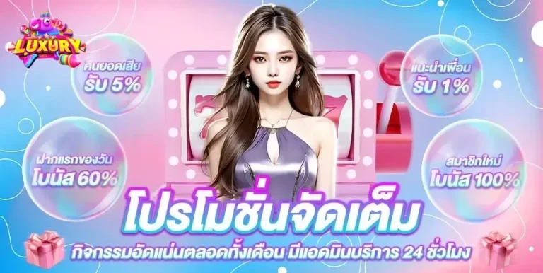 เครดิตฟรีluxury989